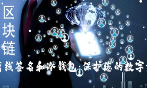 比特币离线签名和冷钱包：保护您的数字资产安全